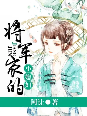 将军家的小媳妇全文阅读