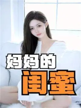 妈妈的闺蜜