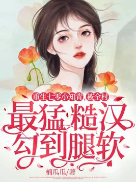 重生七零年代知青小媳妇