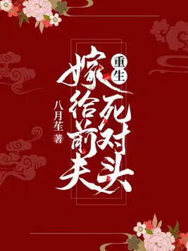 重生嫁给前夫死对头[火葬场