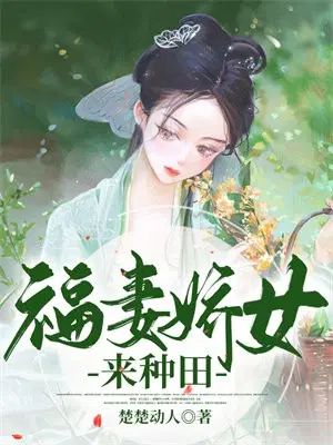 福妻娇女来种田大结局是什么