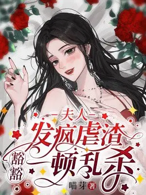 夫人虐渣超凶的