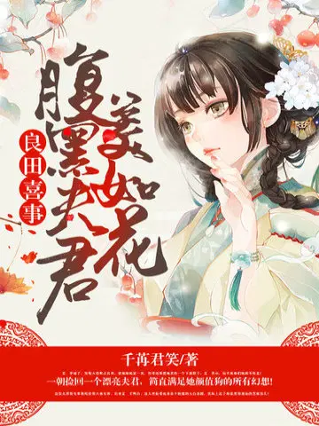 良田喜事:腹黑夫君美如花