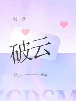 亲爱的你张张腿