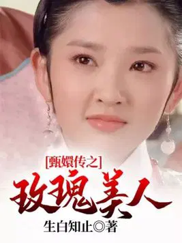 甄嬛传之玫瑰美人 皇位 总不会一个皇子