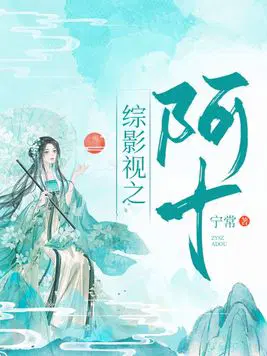 综影视:阿十 作者:宁常