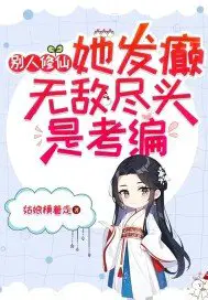 无敌尽头是考编 作者:姑娘横着走