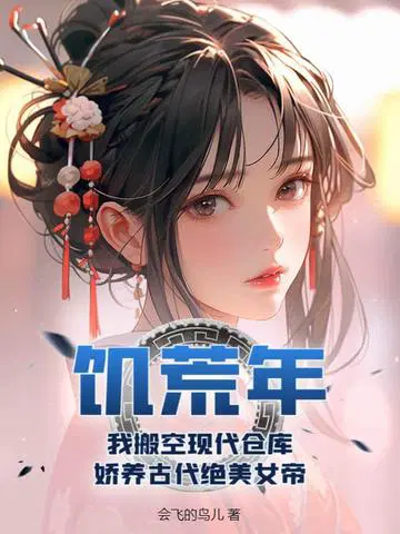 饥荒年，我搬空现代仓库，娇养古代绝美女帝