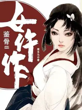 鉴骨女仵作 小说