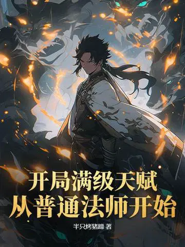 开局满级魔法师