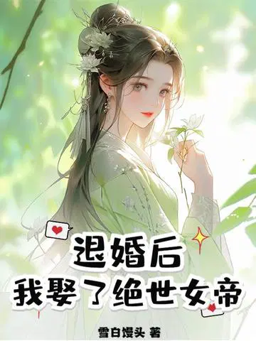 我娶了绝世女帝小说