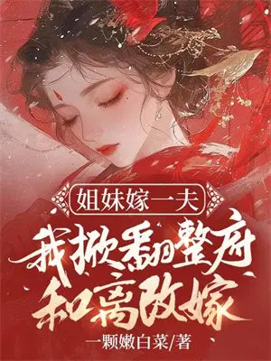 姐妹嫁到同一个村子怎么了