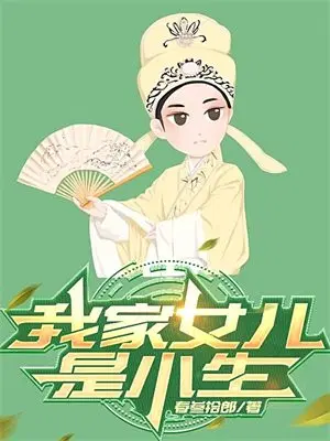 我家女儿是小生