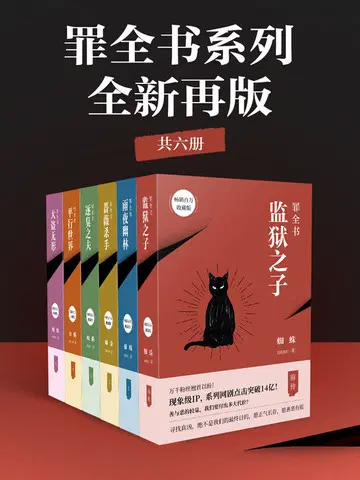 罪全书系列：全新再版（共6册）