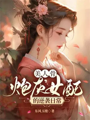 炮灰女配的美人鱼又黑化了免费