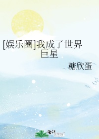 娱乐圈我成了世界巨星青冬