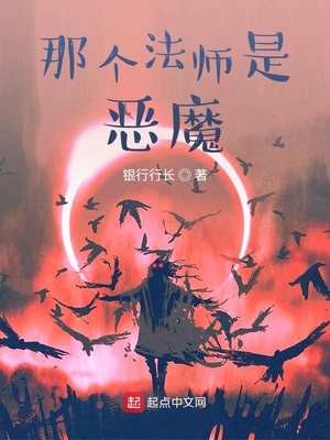 那个法师是恶魔