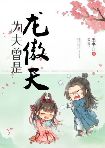 为夫曾是龙傲天漫画免费下拉式阅读