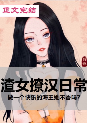 渣女撩汉日常快穿免费阅读