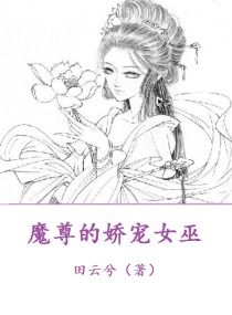 魔尊的娇宠女巫漫画