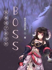 我竟成了新手村B0SS