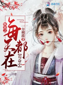 《快穿之每天都在撩女主gl》