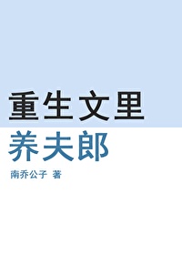 重生文里养夫郎笔趣阁