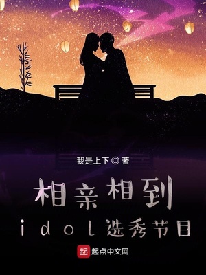 相亲相到idol选秀节目起点