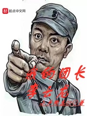 我的团长李云龙王疯