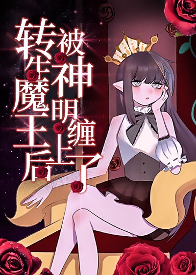 转生变魔王