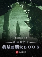 神秘复苏之我是前期大boss 小说