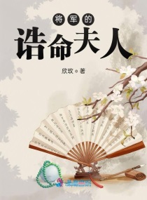 将军的诰命夫人 欣玫