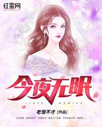 今夜无眠免费观看完整版