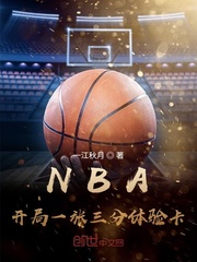 NBA开局一张三分体验卡女主是谁