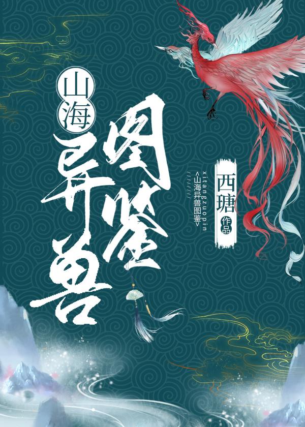 山海异兽图鉴作者:西瑭