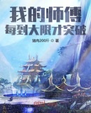 我的师傅每到大限才突破作者:猪肉200斤