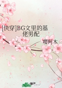 [快穿]BG文里的基佬男配