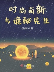 时尚萌新与诡秘先生哪个好