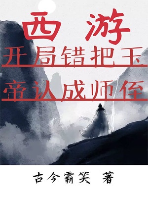 西游：开局错把玉帝认成师侄