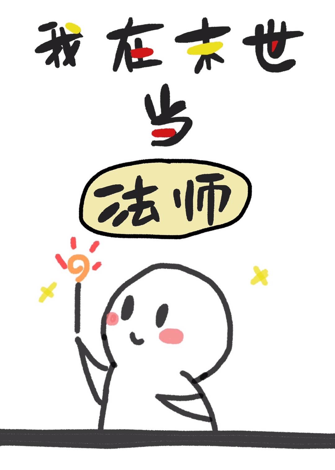 我在末世当法师漫画