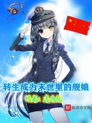 末世变身潜水艇舰娘