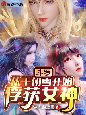 斗罗:从千仞雪开始俘获女神在线观看