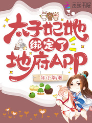 太子妃她绑定了地府app 百度网盘