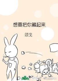 想要把你藏起来 龙山黄小冲