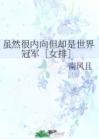 虽然很内向但却是世界冠军[女排]