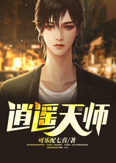 逍遥天师路