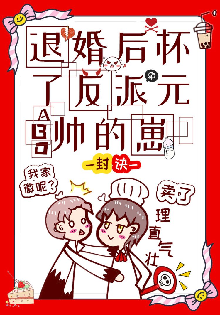 退婚后怀了反派元帅的崽