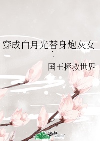 《穿成白月光替身后》