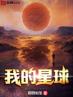 我的星球全解锁版