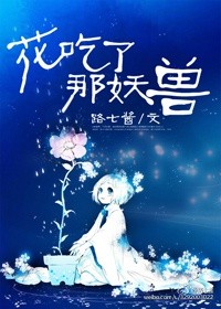 花吃了那妖兽